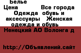 Белье Agent Provocateur › Цена ­ 3 000 - Все города Одежда, обувь и аксессуары » Женская одежда и обувь   . Ненецкий АО,Волонга д.